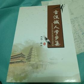 古汉城人学步集，作者签名本