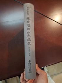 福建省旧方志综录，16开精装全一册，有发霉等，品相不好，不过内页还可以，低价出。请仔细参看图片