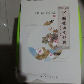 中国散曲史新论