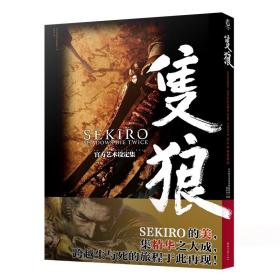 SEKIRO：SHADOWSDIETWICE官方艺术设定集：只狼