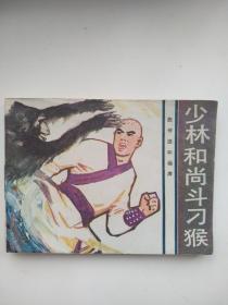 少林和尚斗刁猴′