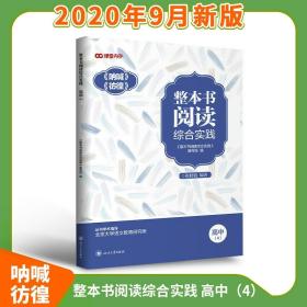 整本书阅读综合实践 高中4 呐喊彷徨