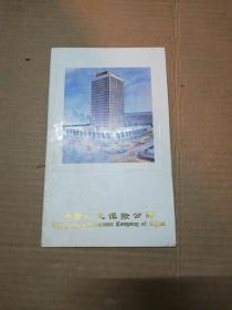 1984 中国人民保险公司成立35周年纪念邮折（内有四方连1个、贴T101邮票4枚