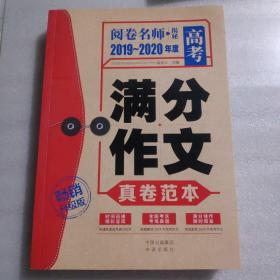 2019-2020年度高考满分作文真卷范本（畅销升级版）/阅卷名师揭秘