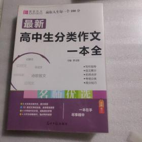 最新高中生分类作文一本全