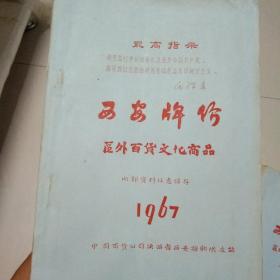 西安牌价(区外百货文化商品)1967年