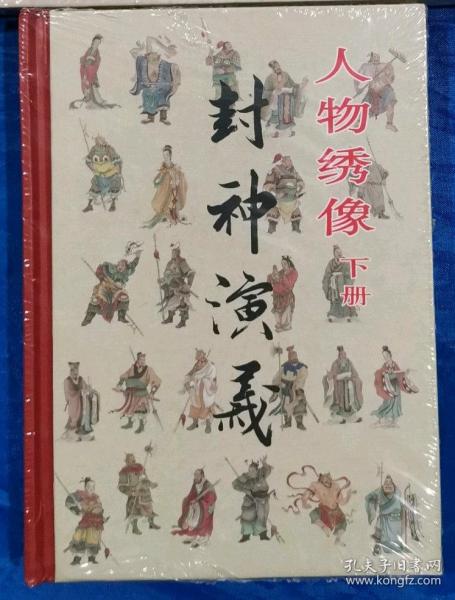 【老连堂封神演义系列】【50开小精装】.黑美老连堂封神50开小精《万仙阵（下），人物绣像（下）》【原封全品】