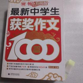 波波乌作文1000篇系列：最新中学生获奖作文1000篇（畅销升级版）