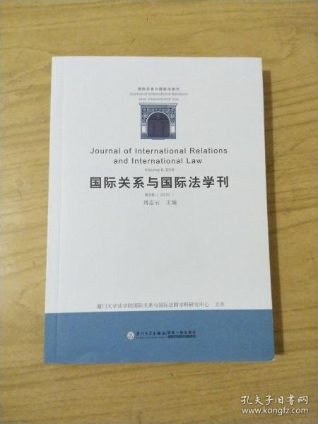 国际关系与国际法学刊（第八卷）