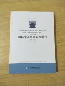 国际关系与国际法学刊（第八卷）