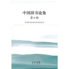 中国辞书论集（第8辑）