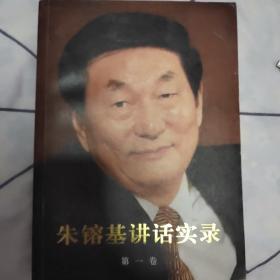 朱镕基讲话实录 第一卷