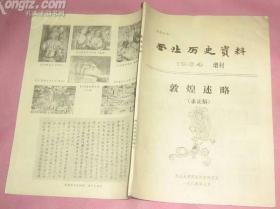 西北历史资料1984增刊《敦煌述略》（求正稿)