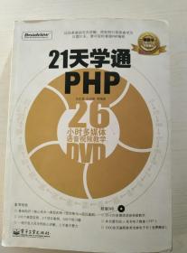 21天学通PHP