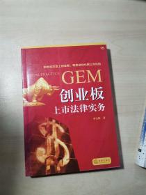 GEM创业板上市法律实务