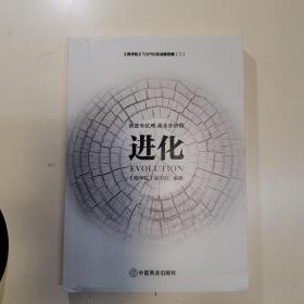 《商学院》系列丛书——进化