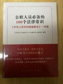 公职人员必备的100个法律常识