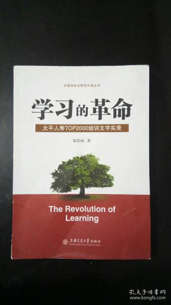 学习的革命:太平人寿TOP2000培训文字实录