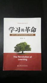 学习的革命:太平人寿TOP2000培训文字实录