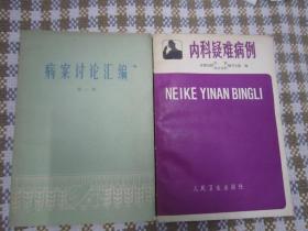 病案讨论汇编 第一辑   内科疑难病例