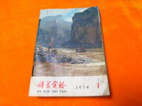 科学实验1974年1-12期