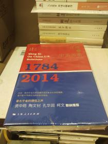 汪熙论中美关系（1784-2014）