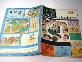 连环画报1984