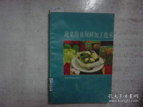 蔬菜简易保鲜加工技术[j4791]