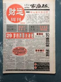 山西家庭报财运周刊创刊号