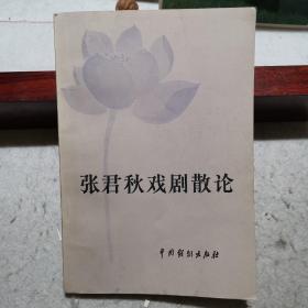 张君秋戏剧散论（北京张派京剧名票杨永树先生藏书，扉页有杨先生盖章签字。1983年一版一印，只印6千册）