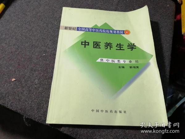 新世纪全国高等中医药院校规划教材：中医养生学