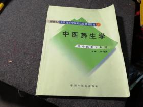 新世纪全国高等中医药院校规划教材：中医养生学