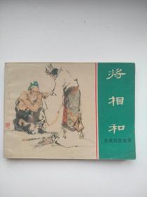 将相和