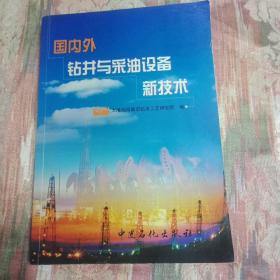 国内外钻井与采油设备新技术