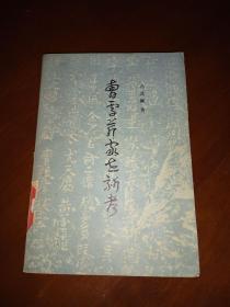 1980一版一印《曹雪芹家世新考》