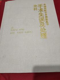 手术失误及处理 ：外科 【中国名医手术经验丛书之一种。布面精装。1版2印，仅印4千册。公藏图书，保藏完好，品相全新。无笔迹画线折印，无油渍水渍。】