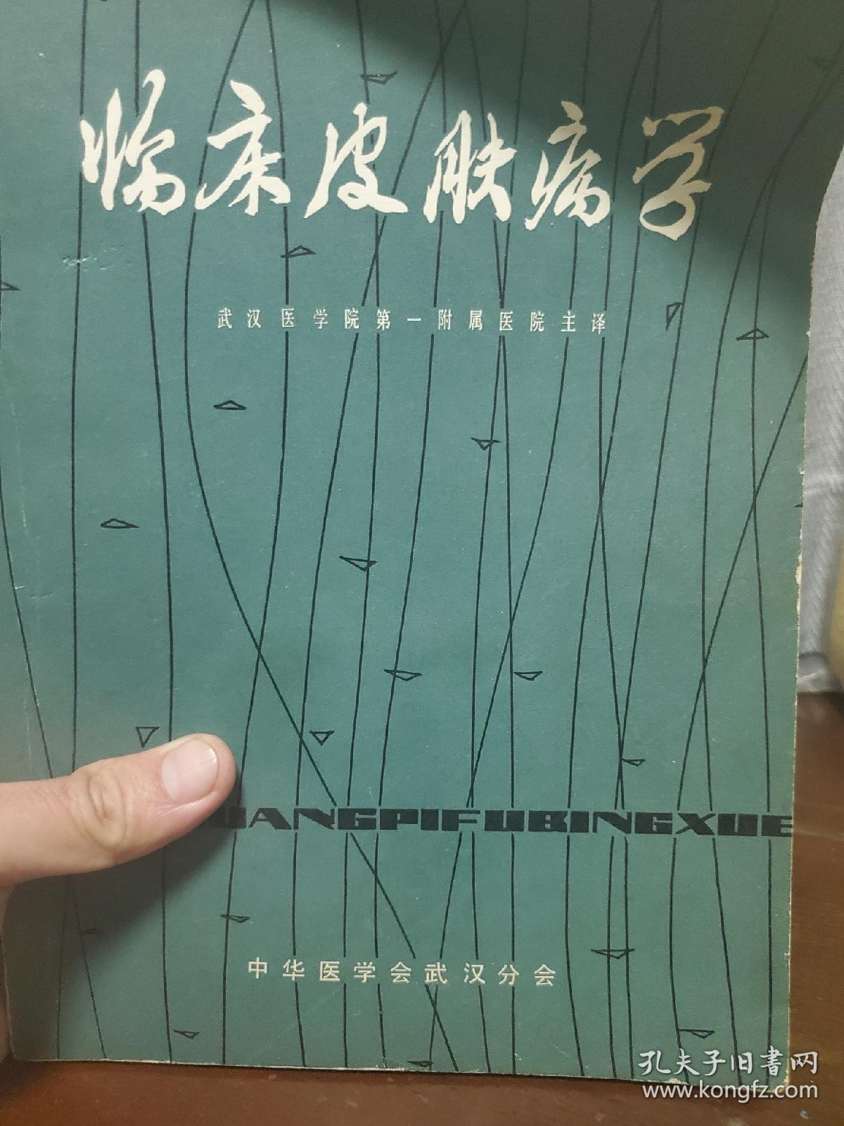 《临床皮肤病学》一册