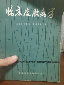 《临床皮肤病学》一册