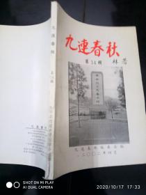 九连春秋第14辑