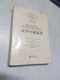 东方智慧丛书  大学中庸选译（汉英对照）