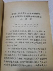 全国人民代表大会常务委员会  关于加强法制教育维护安定团结的决定