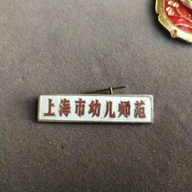 老徽章，上海幼儿师范校徽，铜质珐琅彩—A567