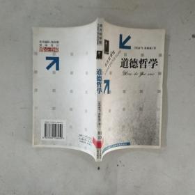 西方哲学馆丛书；道德哲学