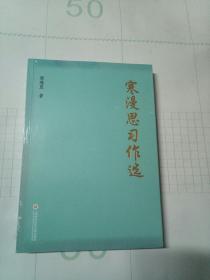 寒漫思习作选