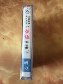 卡式磁带：全日制普通高级中学（必修）英语 第二册上 听力 9787887007940