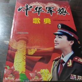 我是一个兵：中华军旅歌典