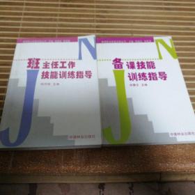 教师职业技能训练丛书两种（班主任工作技能训练指导+备课技能训练指导，著名教育专家赵克礼先生藏书，带钤印）