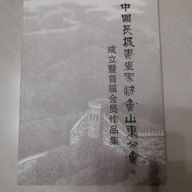 中国长城书画家协会山东分会成立暨首届会员作品集