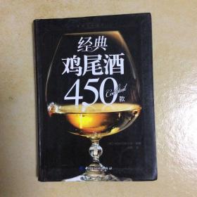 经典美食丛书：经典鸡尾酒450款