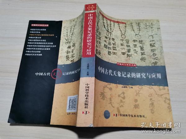 中国古代天象记录的研究与应用